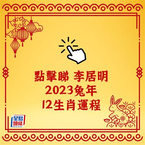 李居明 2023|李居明12生肖2023年全年运势运程详解 十二生肖兔年。